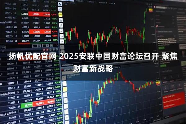 扬帆优配官网 2025安联中国财富论坛召开 聚焦财富新战略